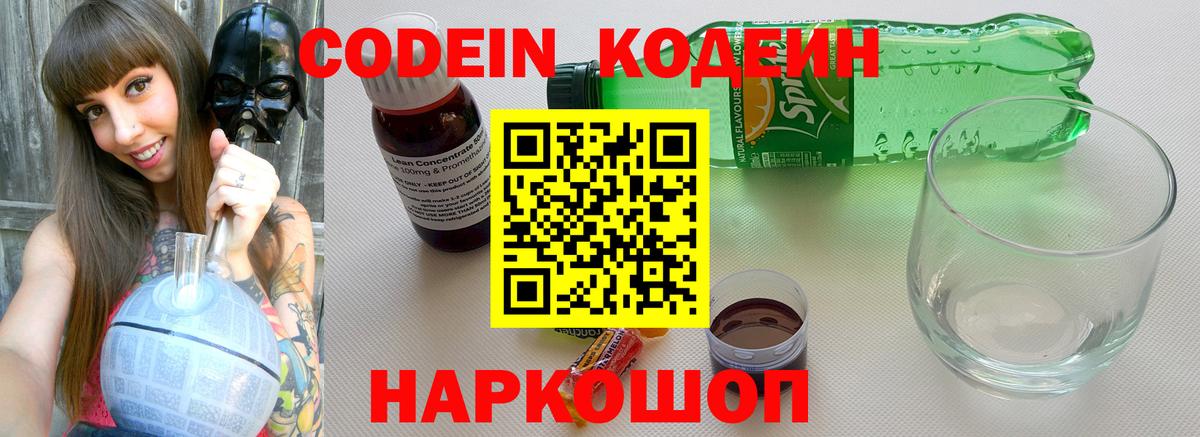 Кимовск  Кодеиновый сироп Lean Purple Drank  Вход с VPN  Кодеиновый сироп Lean напиток Lean (лин) 